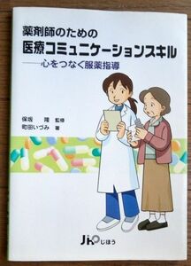 薬剤師のための医療コミュニケーションスキル