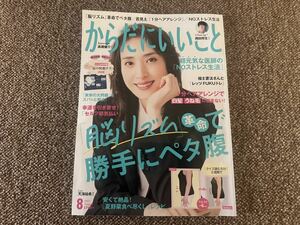 からだにいいこと ２０２３年８月号 （世界文化社）