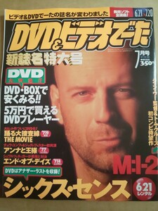 DVD&ビデオでーた 2000年7月号 シックス・センス エンド・オブ・デイズ ディープ・ブルー 踊る大捜査線 メジャーリーグ2 アンナと王様