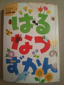 チャイルドブック 2007 はる・なつのずかん チャイルド本社