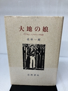 大地の娘―アグネス・スメドレーの生涯 岩波書店 高杉 一郎