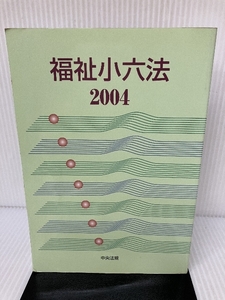 福祉小六法〈2004〉 中央法規出版 大阪ボランティア協会