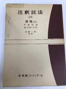 注釈民法〈第19〉債権 (1965年)