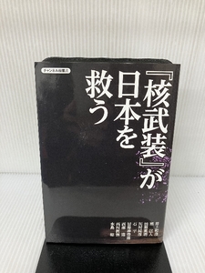 『核武装』が日本を救う(チャンネル桜叢書) 青林堂 井上和彦