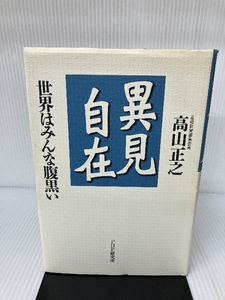 異見自在―世界はみんな腹黒い PHP研究所 高山 正之