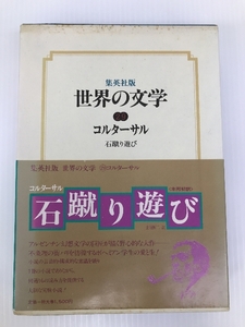 世界の文学〈29〉コルターサル 石蹴り遊び(1978年)　 コルターサル