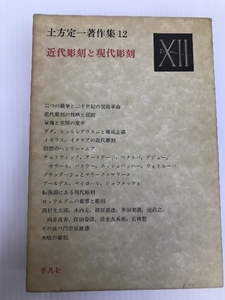 土方定一著作集 12 近代彫刻と現代彫刻　 平凡社 土方定一