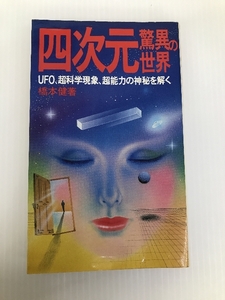 四次元驚異の世界―UFO、超科学現象、超能力の神秘を解く (1983年)　 池田書店 橋本 健