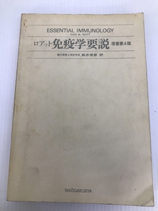 ロアット免疫学要説 (1982年)　 理工学社 新井 俊彦