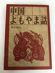 中国よもやま話 (1972年)　 番町書房 高木 健夫