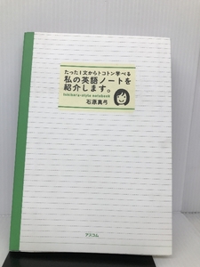 たった1文からトコトン学べる私の英語ノートを紹介します。 アスコム 石原 真弓