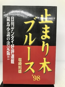 止まり木ブルース〈’98〉 日本短波放送 塩崎 利雄