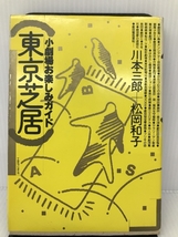 東京芝居―小劇場お楽しみガイド ティビーエス・ブリタニカ 三郎, 川本_画像1