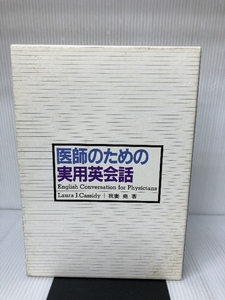 医師のための実用英会話 () メジカルビュー社 ローラ・J.キャシディ