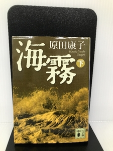 海霧(下) (講談社文庫)