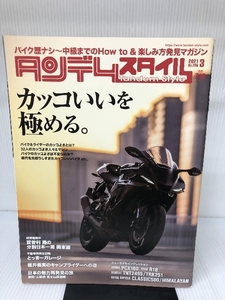 Tandem Style(タンデムスタイル) 2021年3月号 [雑誌] クレタパブリッシング