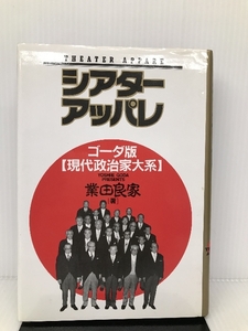 シアターアッパレ―ゴーダ版 現代政治家大系 小学館 業田 良家