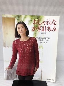 おしゃれなかぎ針あみ 秋冬3 (Let's knit series) 日本ヴォーグ社