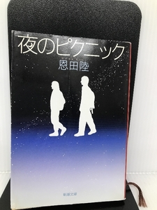 夜のピクニック (新潮文庫) 新潮社 陸, 恩田