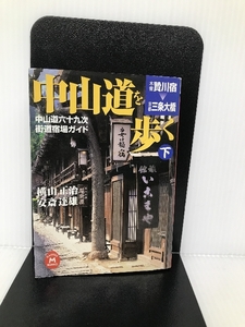 中山道を歩く〈下〉―中山道六十九次・街道宿場ガイド〈下〉 (学研M文庫) 学研プラス 正治, 横山