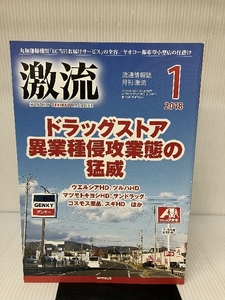 月刊激流 2018年 01 月号〔ドラッグストア異業種侵攻業態の猛威〕 国際商業出版