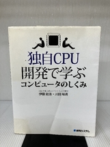 独自CPU開発で学ぶコンピュータのしくみ 秀和システム 伊藤 剛浩_画像1