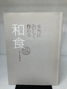 本当においしく作れる和食 (きちんと定番COOKING) 世界文化社 「銀座 小十」料理長 奥田 透