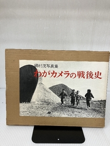 わがカメラの戦後史―田村茂写真集 (1982年)