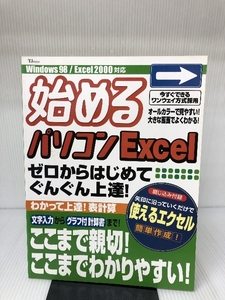 始めるパソコンExcel―文字入力から表計算まで!!基礎からわかってぐんぐん (TJ MOOK) 宝島社