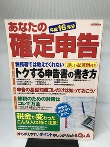 あなたの確定申告 平成16年分 (エスカルゴムック 201) 日本実業出版社