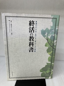 終活の教科書 (タツミムック) 辰巳出版 終活カウンセラー協会