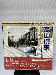 保存版写真集 高山100景いまむかし 郷土出版社 『高山100景いまむかし』刊行会