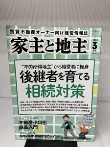 家主と地主 2020年 03 月号 [雑誌] 全国賃貸住宅新聞