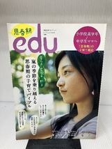 思春期edu (エデュー) 2013年 08月号 [雑誌] 小学館_画像1