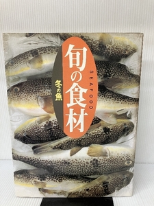 冬の魚 (旬の食材) 講談社 講談社