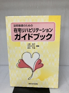 訪問看護のための在宅リハビリテーションガイドブック 東京法令出版 上野 桂子