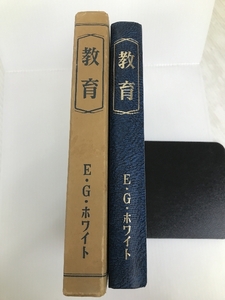 教育 (1973年)　 福音社 健康と品性向上協会本部 E.G.ホワイト