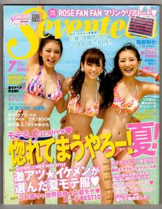 ｓ3203 セブンティーン SEVENTEEN　2009年7月号 水着ビキニ 桐谷美玲 武井咲 波瑠 新垣結衣 榮倉奈々 岡本玲 山下智久　匿名配送