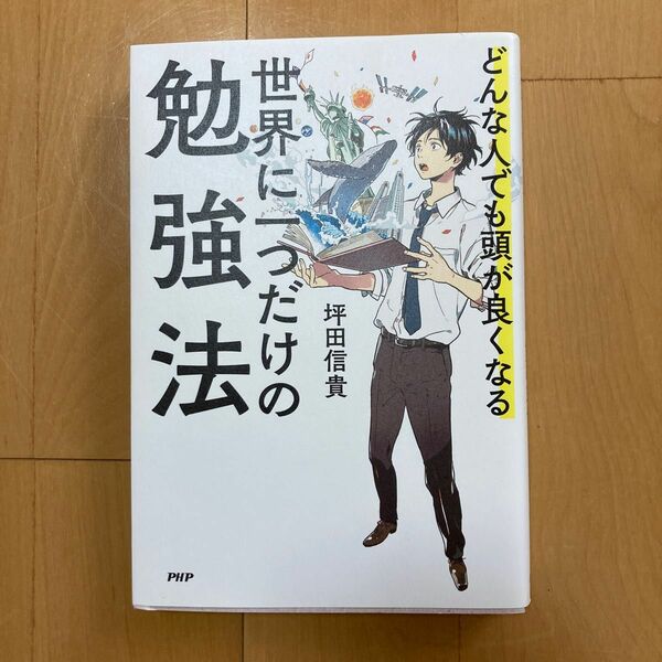 世界に一つだけの勉強法 坪田信貴