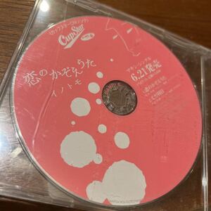 CDシングルイノトモ恋のかぞえうたカップスターCMソング