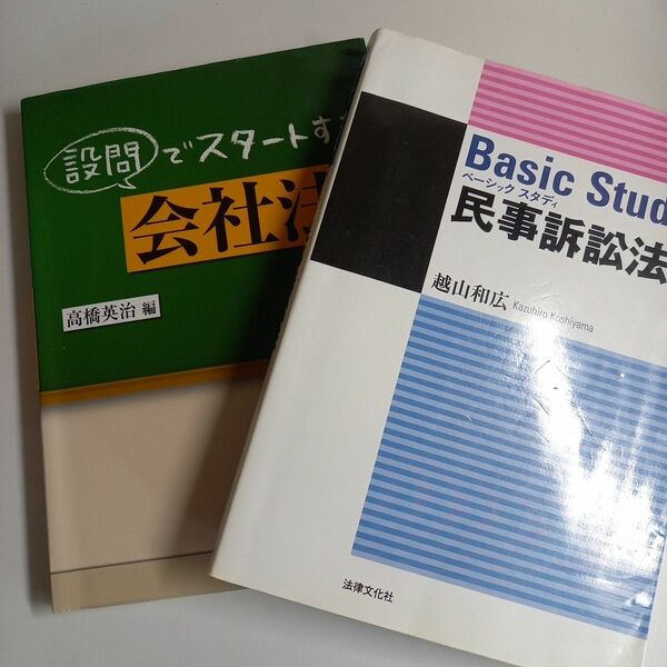 民事訴訟法、会社法のセット