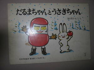 ・だるまちゃん と うさぎちゃん②　月刊予約絵本普及版： 4歳から子どもたちに長く読み継がれる絵本・こどものとも福音館書店 定価：\380