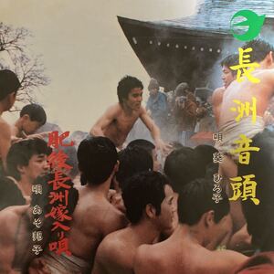 【厳選7inch】超希少 業務委託盤 長洲音頭 / 葵ひろ子 ご当地盤 自主製作盤