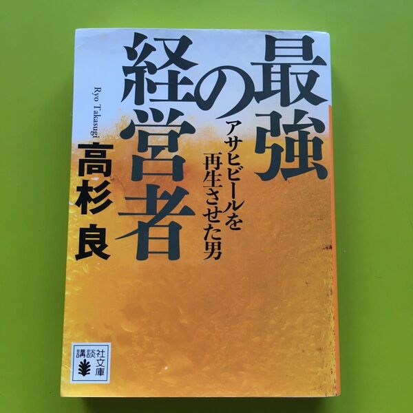 最強の経営者 アサヒビールを再生させた男