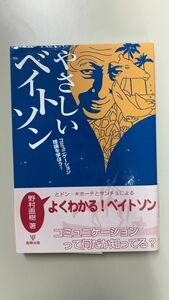 やさしいベイトソン―コミュニケーション理論を学ぼう! 単行本 2008/6/17野村 直樹 (著)