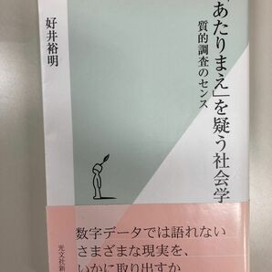 好井 裕明「あたりまえ」を疑う社会学 質的調査のセンス (光文社新書)