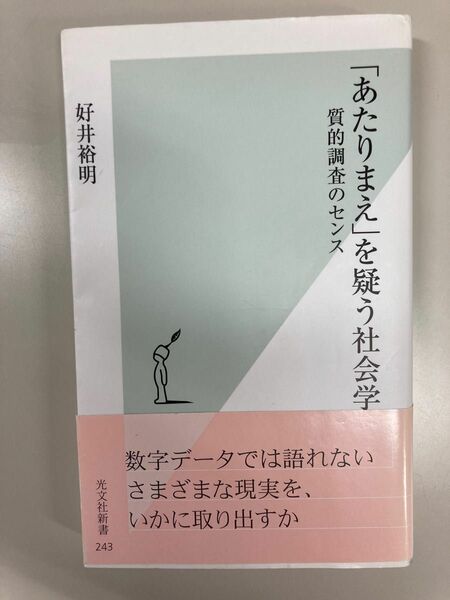好井 裕明「あたりまえ」を疑う社会学 質的調査のセンス (光文社新書)
