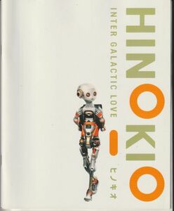 パンフ■2005年【ヒノキオ】[ B ランク ] 秋山貴彦 中村雅俊 本郷奏多 多部未華子 堀北真希 小林涼子 村上雄太 加藤諒 原沙知絵