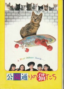 パンフ■1989年【公園通りの猫たち】[ B ランク ] 中田新一 岡田裕介 早坂暁 森英治 荻野目洋子 五十嵐いづみ 伊藤智恵理 万里洋子