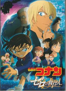 パンフ■2018年【名探偵コナン ゼロの執行人】[ B ランク ] 立川譲 青山剛昌 山みなみ 山崎和佳奈 小山力也 古谷徹 上戸彩 博多大吉